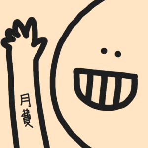 月費