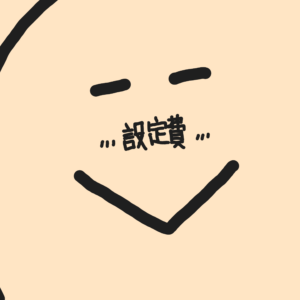 設定費